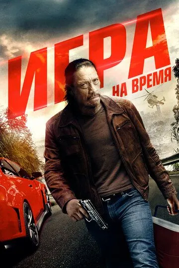 Игра на время / Boost (2017)