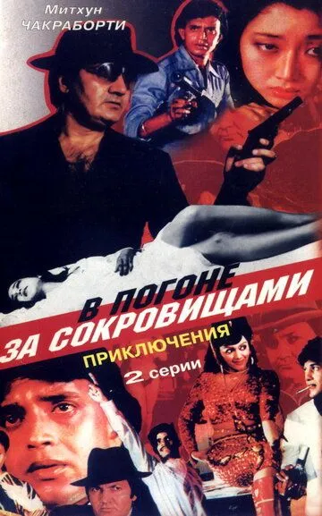 В погоне за сокровищами / Aakhri Badla (1989)