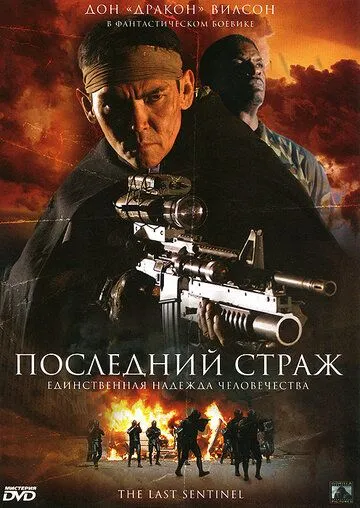 Последний страж / The Last Sentinel (2007)