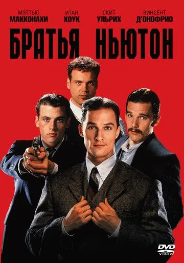 Братья Ньютон / The Newton Boys (1998)