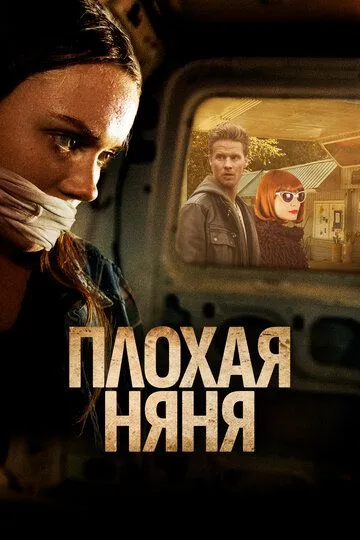 Плохая няня / The Wrong Babysitter (2017)