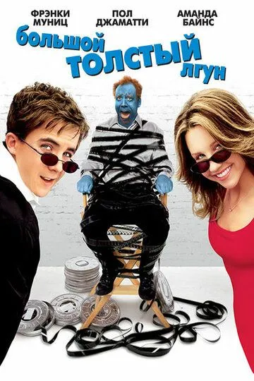 Большой толстый лгун / Big Fat Liar (2002)