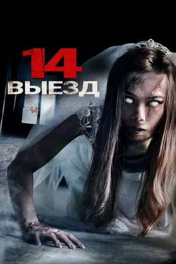 Четырнадцатый выезд / Exit 14 (2016)