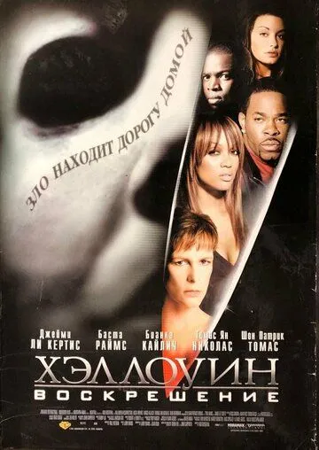 Хэллоуин: Воскрешение / Halloween: Resurrection (2002)