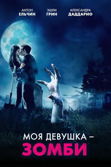 Моя девушка – зомби / Burying the Ex (2014)