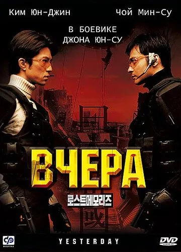 Вчера / Yeseuteodei (2002)