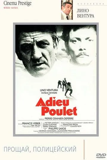 Прощай, полицейский / Adieu poulet (1975)