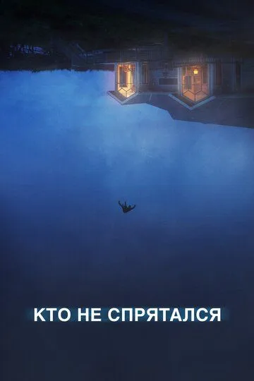 Кто не спрятался / The Rental (2020)