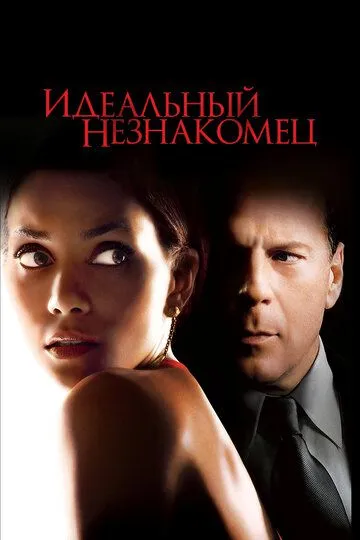 Идеальный незнакомец / Perfect Stranger (2007)