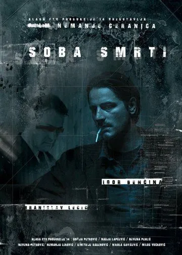 В комнате смерти / Soba smrti (2016)