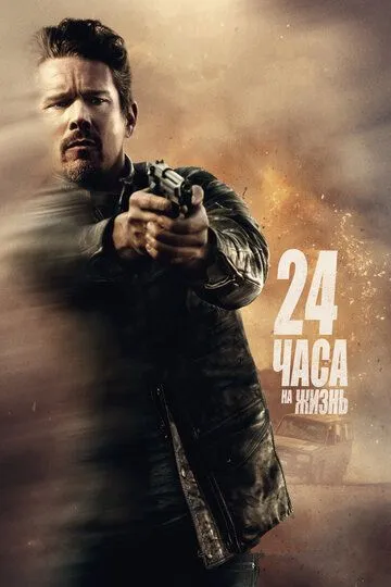 24 часа на жизнь / 24 Hours to Live (2017)