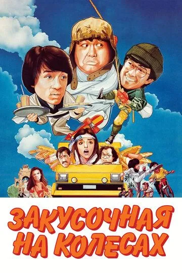 Закусочная на колесах / Kuai can che (1984)