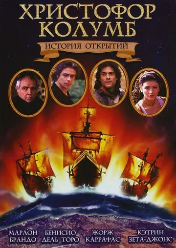 Христофор Колумб: История открытий / Christopher Columbus: The Discovery (1992)