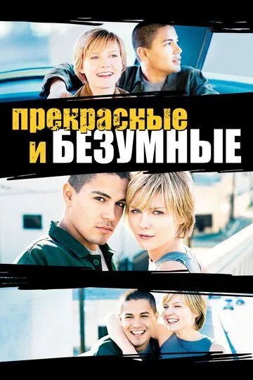 Безумные и прекрасные / Crazy/Beautiful (2001)