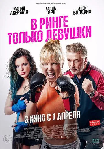 В ринге только девушки / Chick Fight (2020)