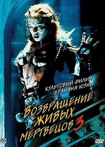 Возвращение живых мертвецов 3 / Return of the Living Dead III (1993)