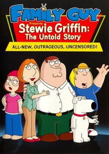 Стьюи Гриффин: Нерассказанная история / Stewie Griffin: The Untold Story (2005)