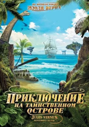 Приключение на таинственном острове / Mysterious Island (2010)