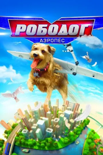 Рободог: Аэропёс / Robo-Dog: Airborne (2016)