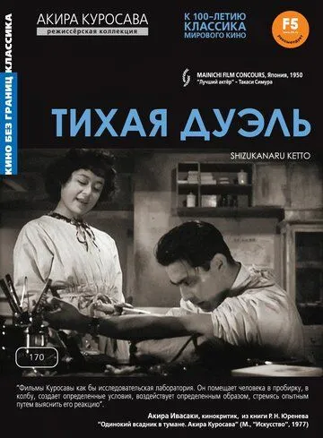 Тихая дуэль / Shizukanaru kettô (1949)