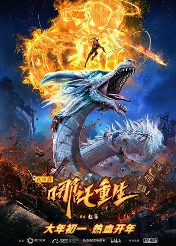 Новые боги: Возрождение Нэчжи / Xin shen bang: Na zha chong sheng (2021)