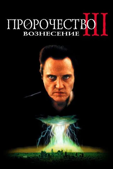 Пророчество 3: Вознесение / The Prophecy 3: The Ascent (2000)