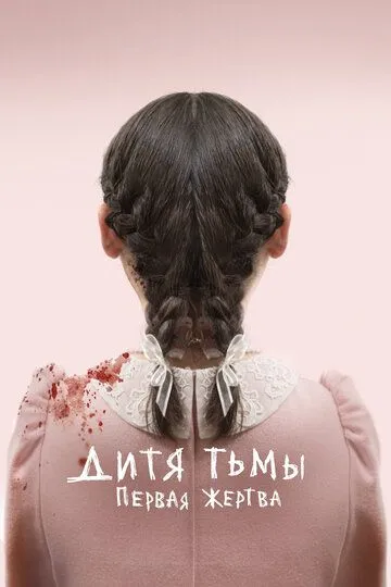 Дитя тьмы: Первая жертва / Orphan: First Kill (2021)