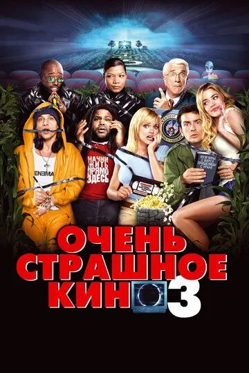 Очень страшное кино 3 / Scary Movie 3 (2003)