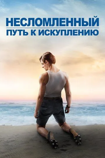 Несломленный: Путь к искуплению / Unbroken: Path to Redemption (2018)