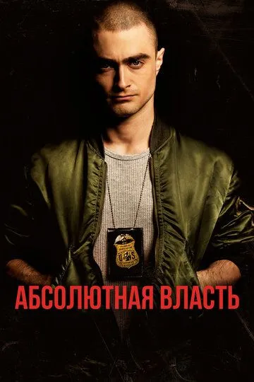 Абсолютная власть / Imperium (2016)