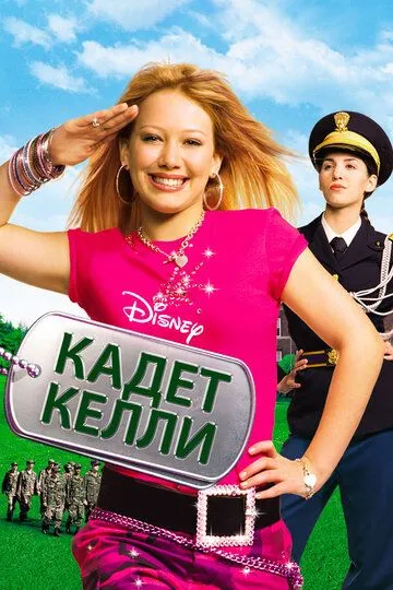 Кадет Келли / Cadet Kelly (2002)