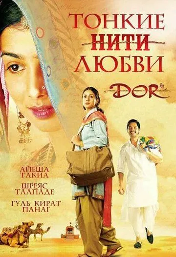 Тонкие нити любви / Dor (2006)