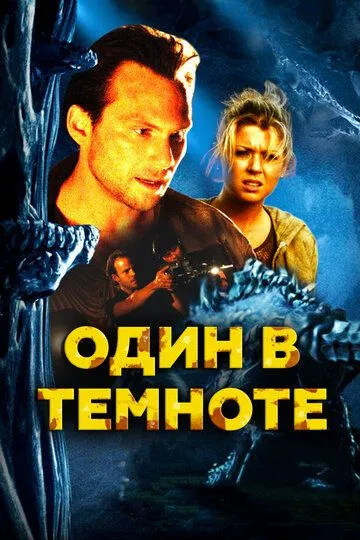 Один в темноте / Alone in the Dark (2004)