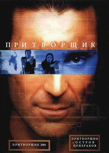 Притворщик: Остров призраков / The Pretender: Island of the Haunted (2001)