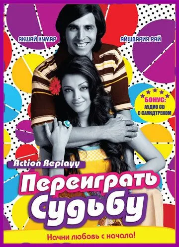 Переиграть судьбу / Action Replayy (2010)