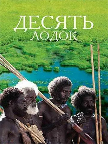 Десять лодок / Ten Canoes (2006)