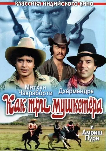 Как три мушкетера / Jagir (1984)