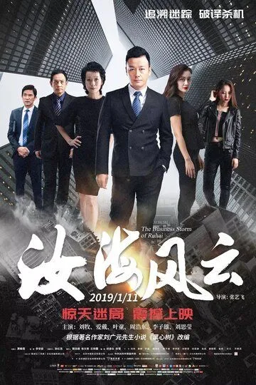 Китайский пленник / Ru hai feng yun (2019)