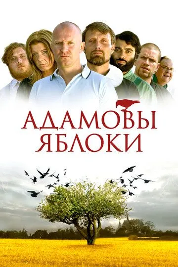 Адамовы яблоки / Adams æbler (2005)