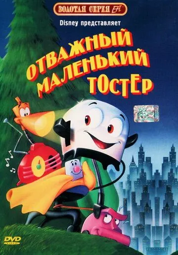 Отважный маленький тостер / The Brave Little Toaster (1987)