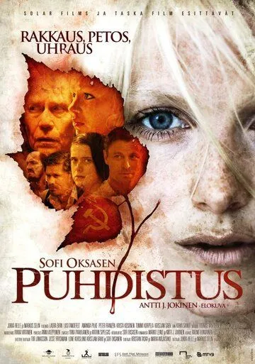 Очищение / Puhdistus (2012)