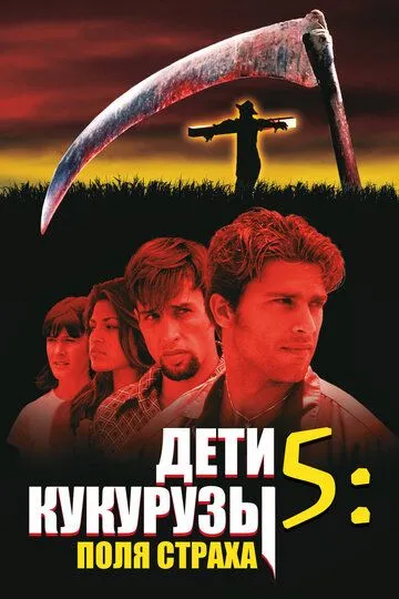 Дети кукурузы 5: Поля страха / Children of the Corn V: Fields of Terror (1998)