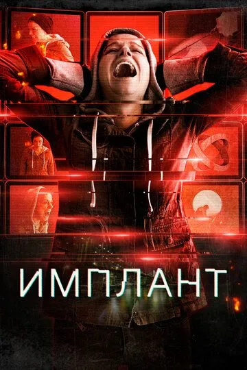 Имплант / Implanted (2021)