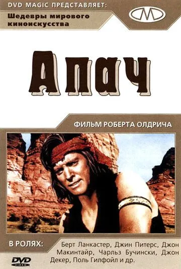 Апач / Apache (1954)