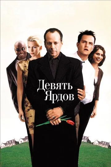 Девять ярдов / The Whole Nine Yards (2000)