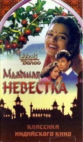 Младшая невестка / Chhoti Bahoo (1994)