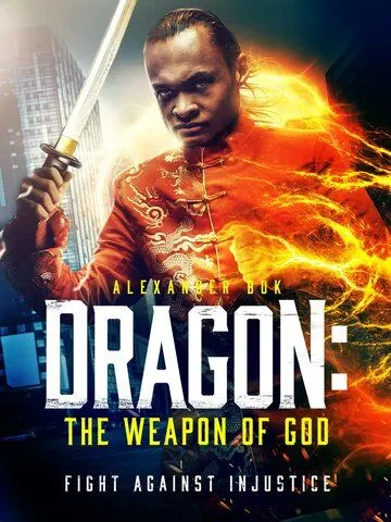 Дракон: Оружие бога / Dragon: The Weapon of God (2022)