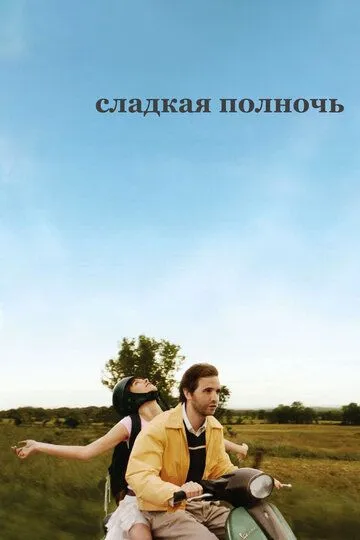 Сладкая полночь / The Cake Eaters (2007)