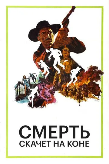 Смерть скачет на коне / Da uomo a uomo (1967)