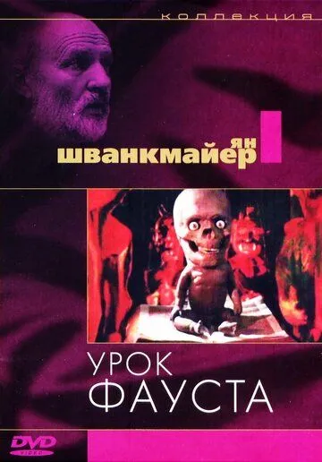 Урок Фауста / Lekce Faust (1994)